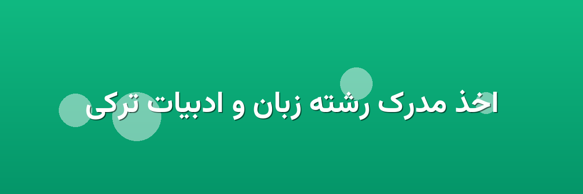 اخذ مدرک رشته زبان و ادبیات ترکی اخذ مدرک رشته زبان و ادبیات ترکی