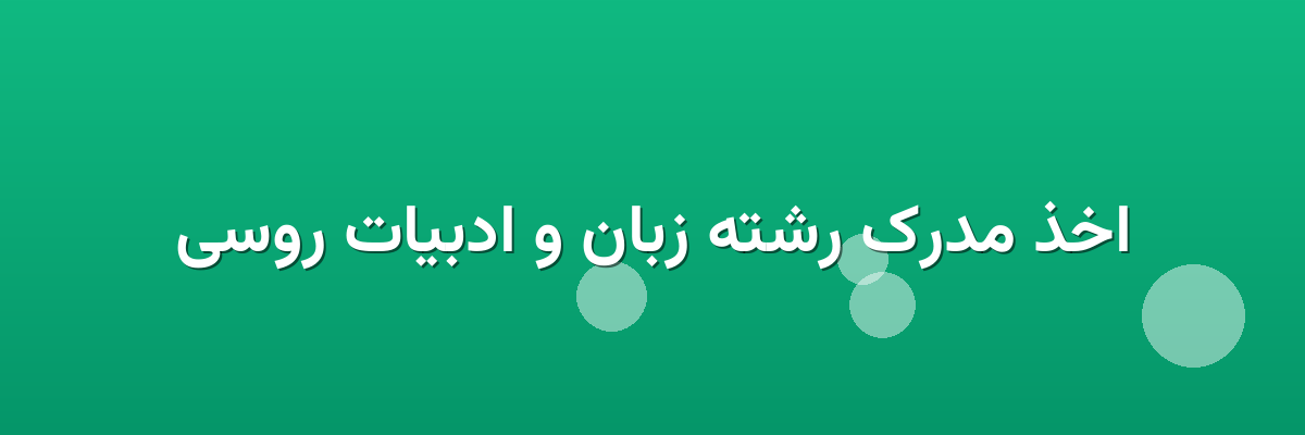 اخذ مدرک رشته زبان و ادبیات روسی اخذ مدرک رشته زبان و ادبیات روسی