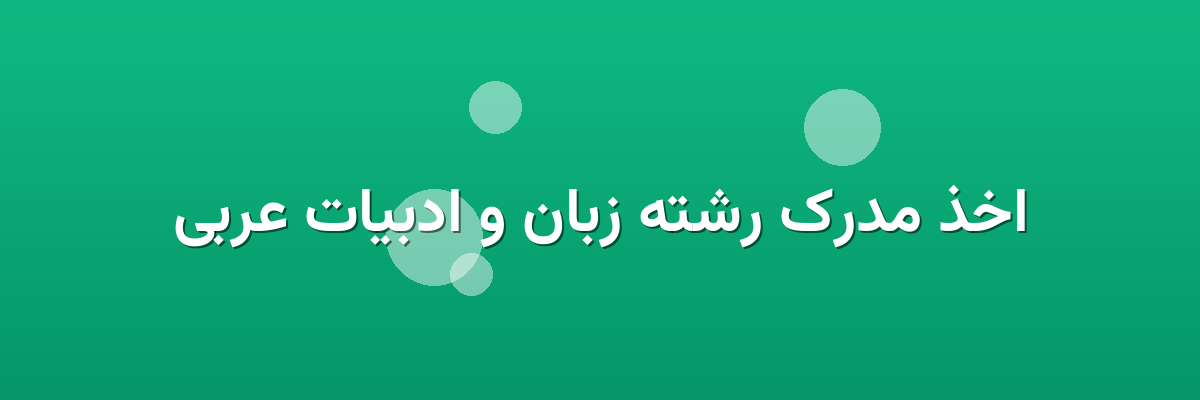 اخذ مدرک رشته زبان و ادبیات عربی اخذ مدرک رشته زبان و ادبیات عربی