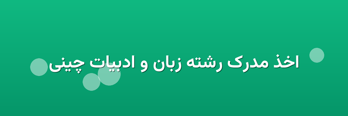 اخذ مدرک رشته زبان و ادبیات چینی