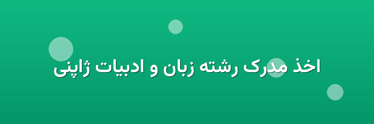 اخذ مدرک رشته زبان و ادبیات ژاپنی اخذ مدرک رشته زبان و ادبیات ژاپنی