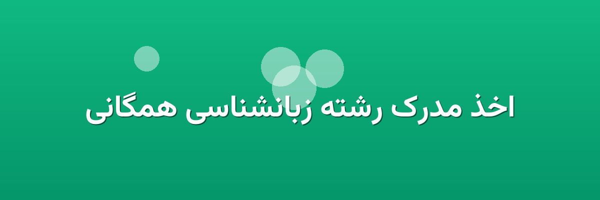 اخذ مدرک رشته زبانشناسی همگانی اخذ مدرک رشته زبانشناسی همگانی
