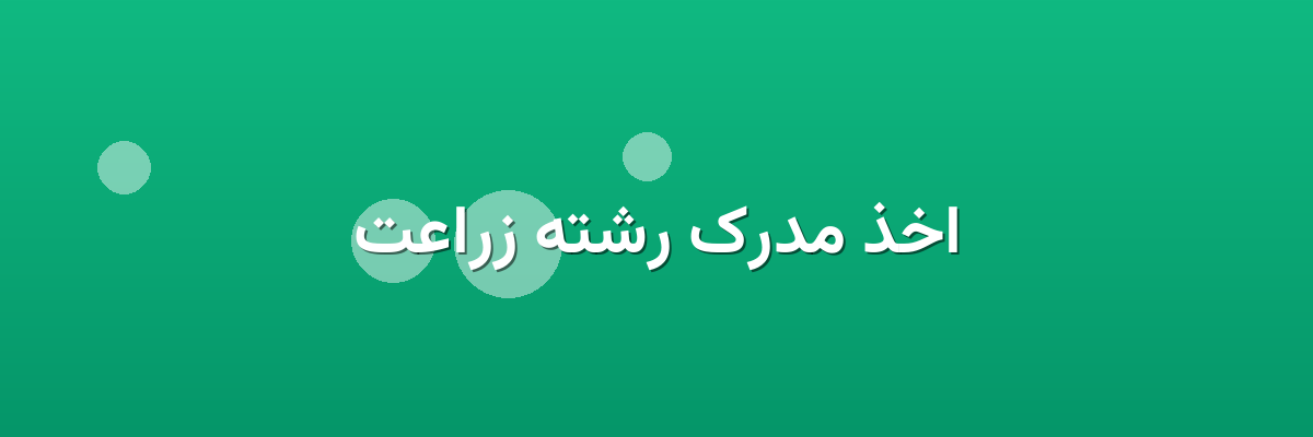 اخذ مدرک رشته زراعت اخذ مدرک رشته زراعت