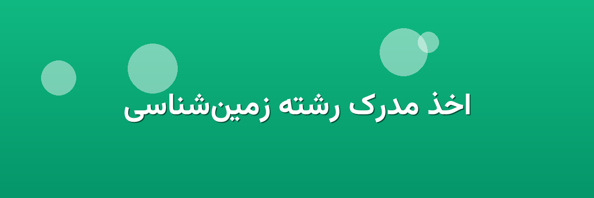 اخذ مدرک رشته زمین‌شناسی