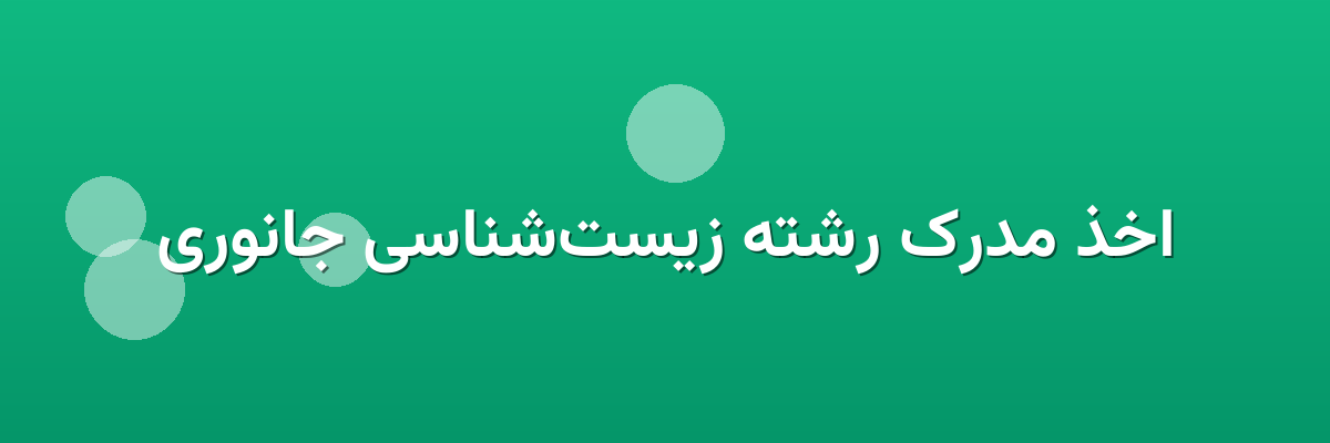 اخذ مدرک رشته زیست‌شناسی جانوری