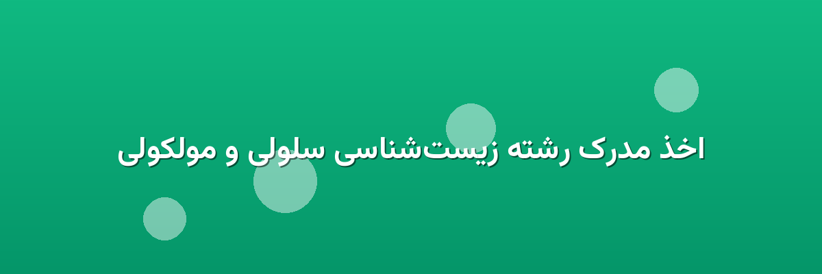 اخذ مدرک رشته زیست‌شناسی سلولی و مولکولی