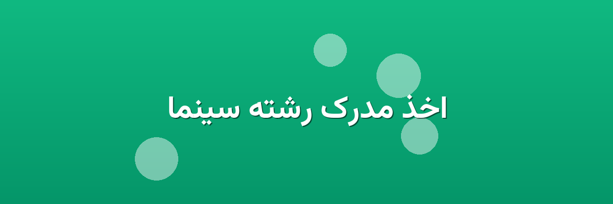 اخذ مدرک رشته سینما اخذ مدرک رشته سینما