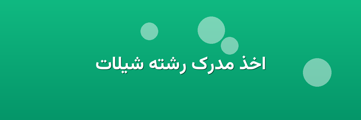 اخذ مدرک رشته شیلات اخذ مدرک رشته شیلات