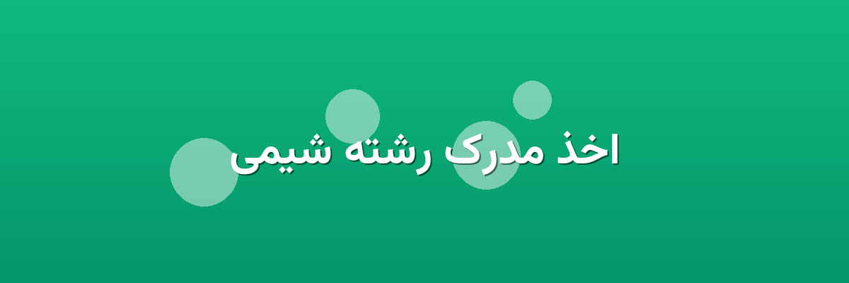 اخذ مدرک رشته شیمی اخذ مدرک رشته شیمی