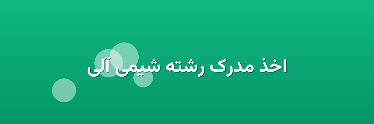 اخذ مدرک رشته شیمی آلی اخذ مدرک رشته شیمی آلی