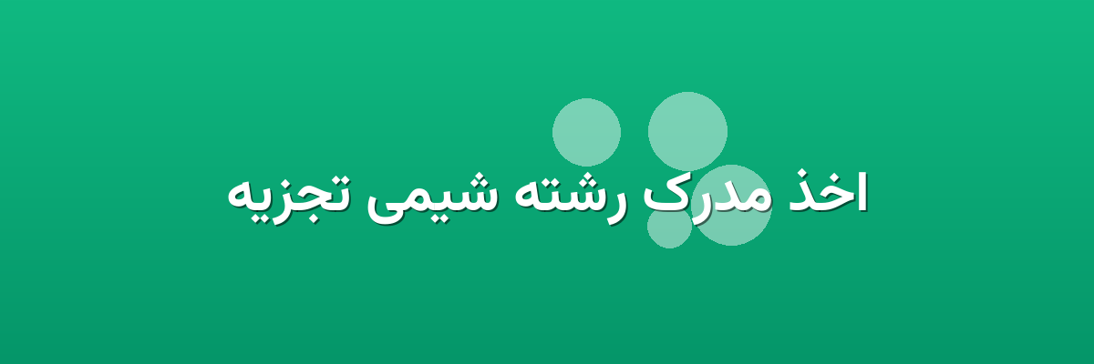 اخذ مدرک رشته شیمی تجزیه اخذ مدرک رشته شیمی تجزیه