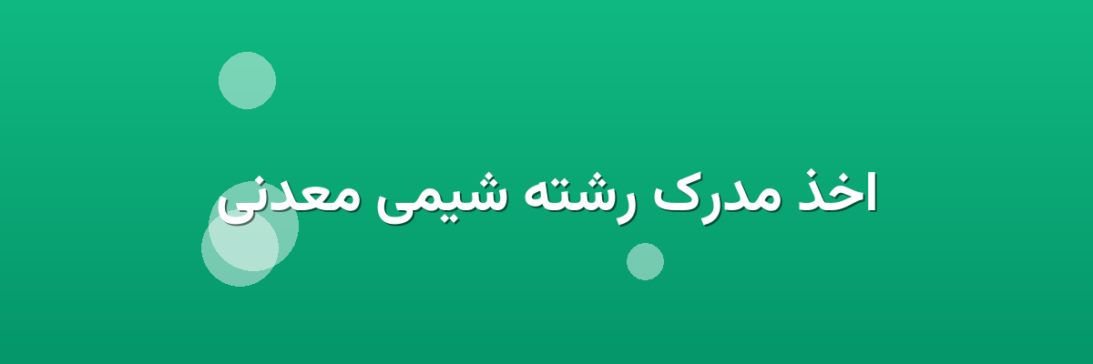اخذ مدرک رشته شیمی معدنی اخذ مدرک رشته شیمی معدنی