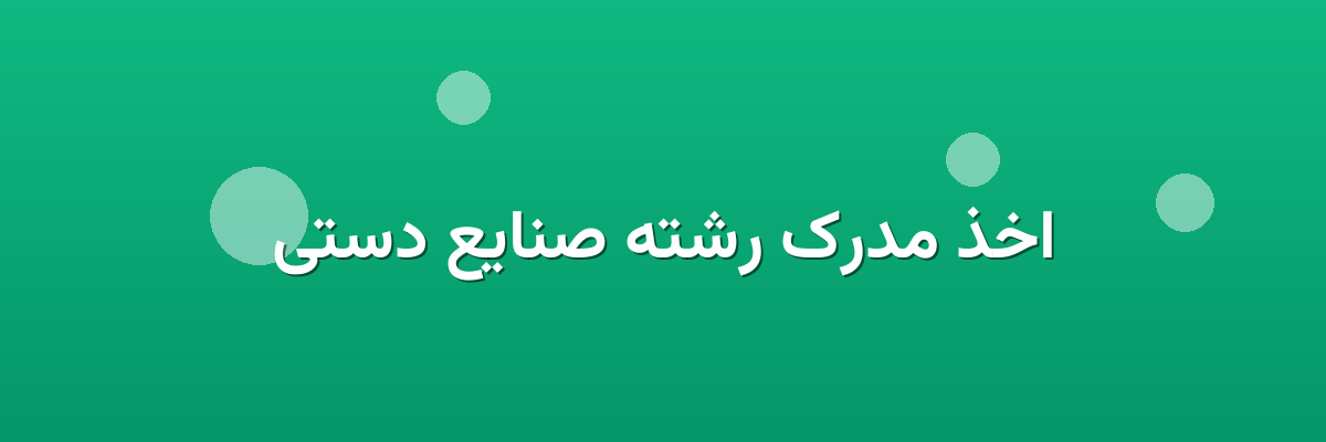 اخذ مدرک رشته صنایع دستی اخذ مدرک رشته صنایع دستی