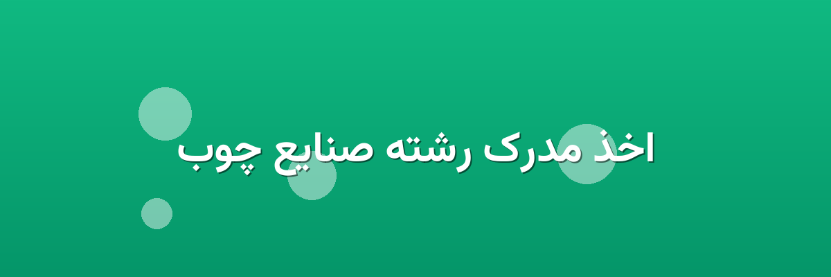 اخذ مدرک رشته صنایع چوب اخذ مدرک رشته صنایع چوب