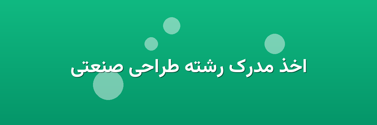 اخذ مدرک رشته طراحی صنعتی