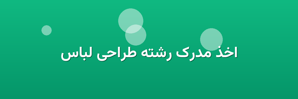 اخذ مدرک رشته طراحی لباس اخذ مدرک رشته طراحی لباس