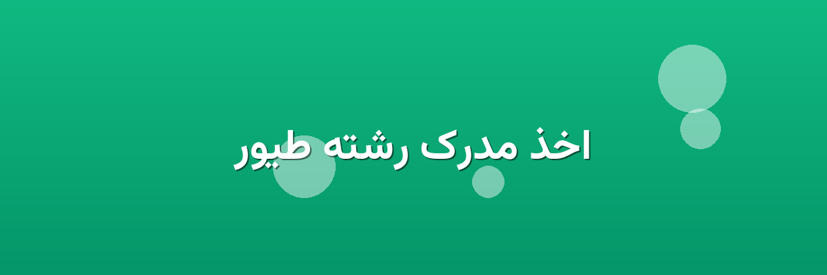 اخذ مدرک رشته طیور اخذ مدرک رشته طیور