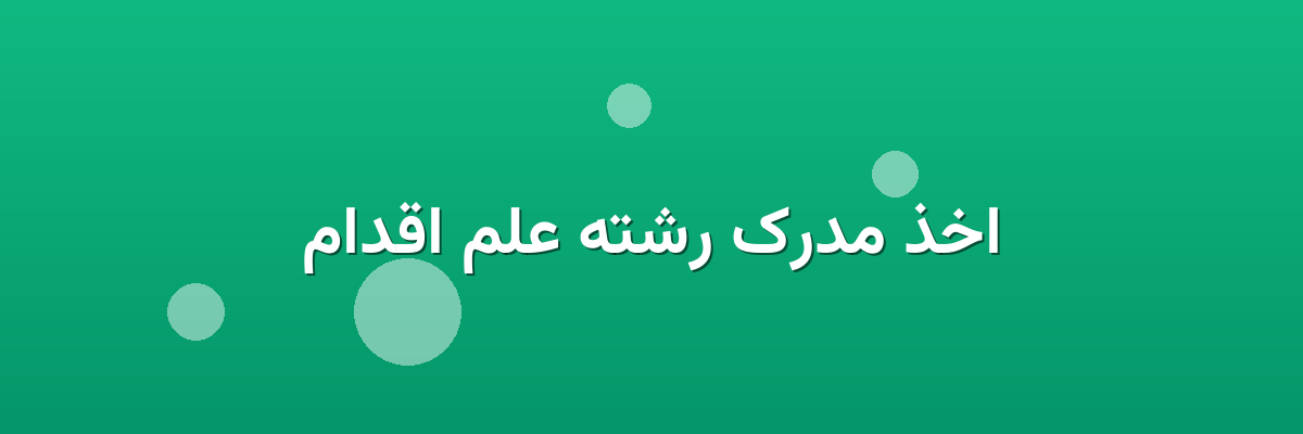 اخذ مدرک رشته علم اقدام اخذ مدرک رشته علم اقدام
