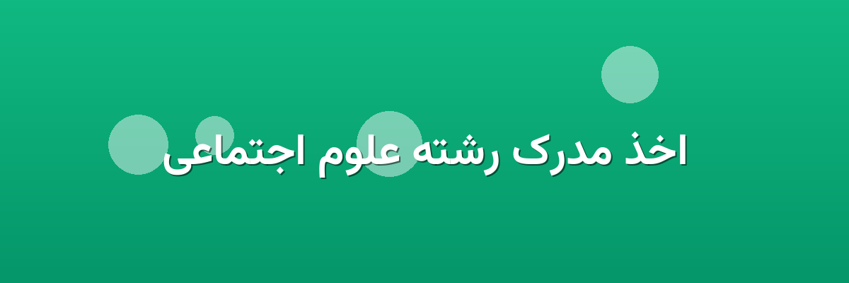 اخذ مدرک رشته علوم اجتماعی