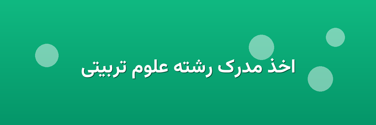 اخذ مدرک رشته علوم تربیتی