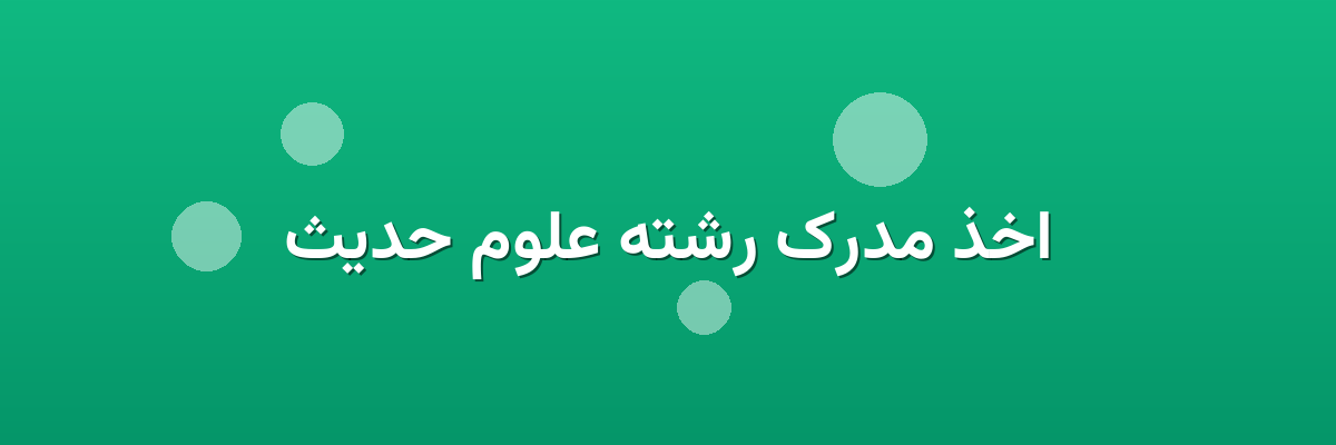 اخذ مدرک رشته علوم حدیث اخذ مدرک رشته علوم حدیث