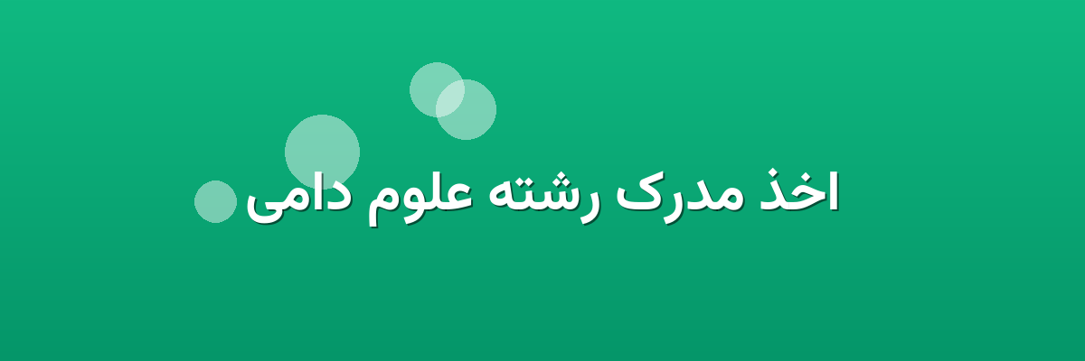 اخذ مدرک رشته علوم دامی اخذ مدرک رشته علوم دامی