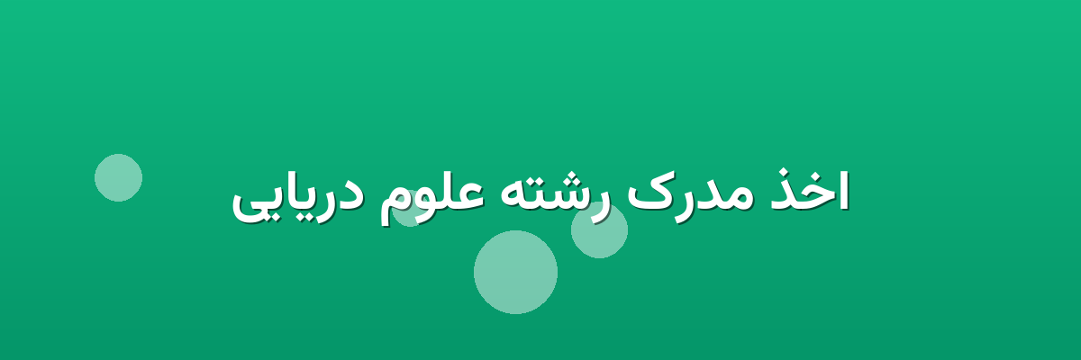 اخذ مدرک رشته علوم دریایی اخذ مدرک رشته علوم دریایی