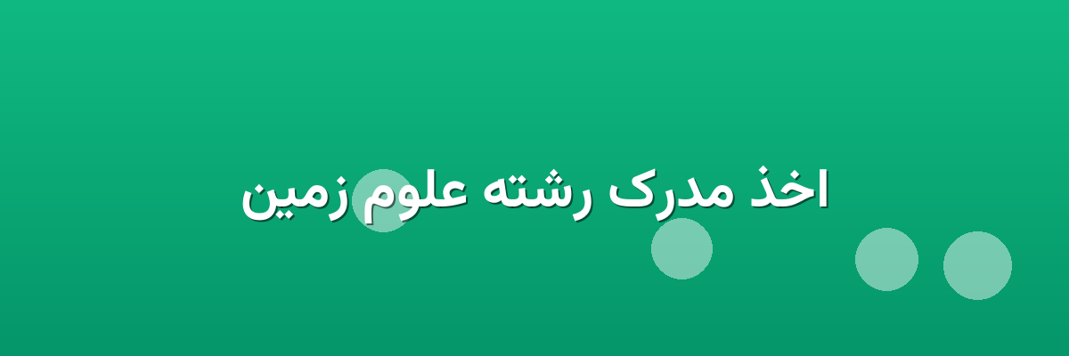 اخذ مدرک رشته علوم زمین اخذ مدرک رشته علوم زمین