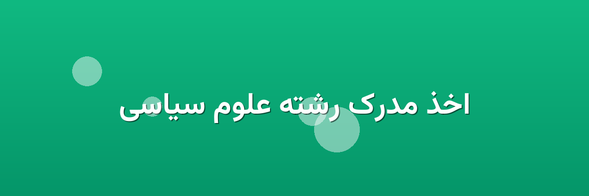 اخذ مدرک رشته علوم سیاسی اخذ مدرک رشته علوم سیاسی