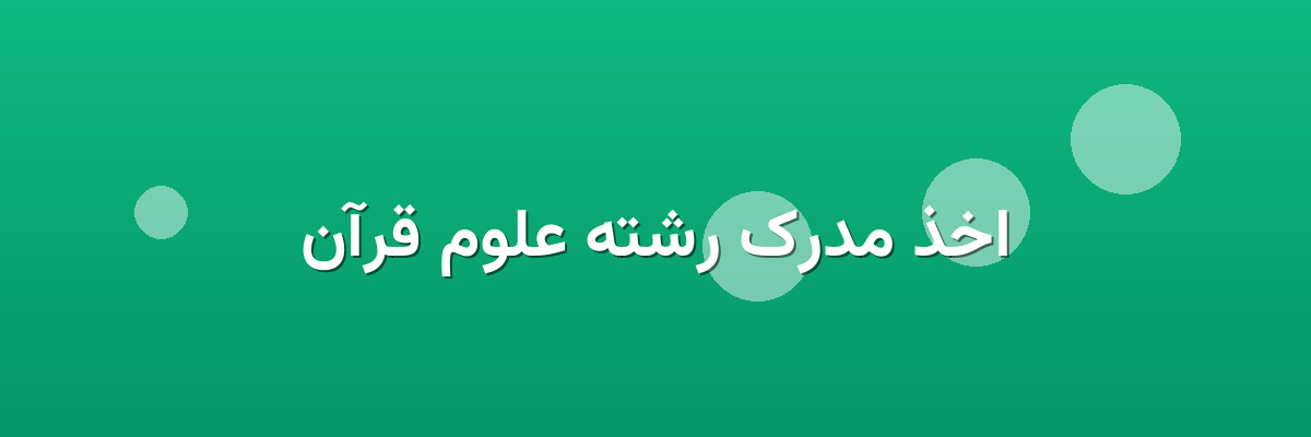 اخذ مدرک رشته علوم قرآن اخذ مدرک رشته علوم قرآن