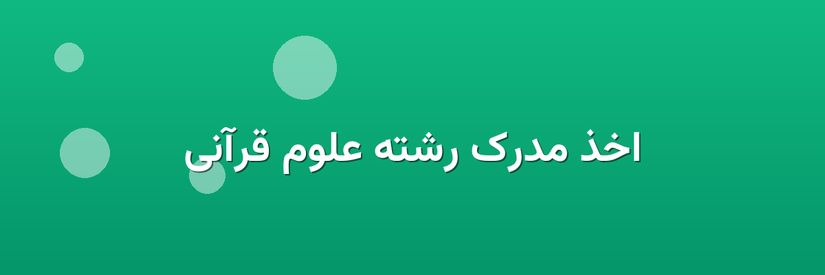 اخذ مدرک رشته علوم قرآنی اخذ مدرک رشته علوم قرآنی