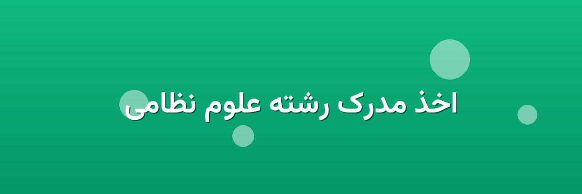 اخذ مدرک رشته علوم نظامی اخذ مدرک رشته علوم نظامی