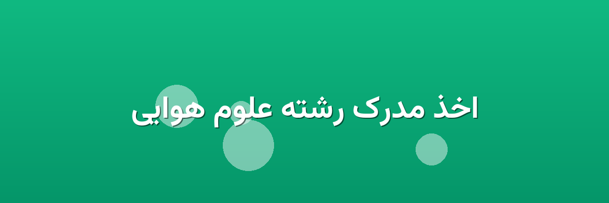 اخذ مدرک رشته علوم هوایی اخذ مدرک رشته علوم هوایی