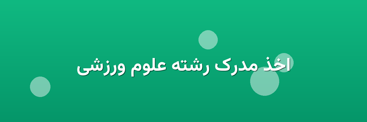 اخذ مدرک رشته علوم ورزشی اخذ مدرک رشته علوم ورزشی