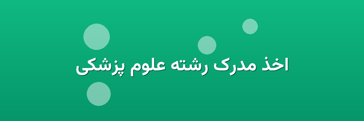 اخذ مدرک رشته علوم پزشکی اخذ مدرک رشته علوم پزشکی