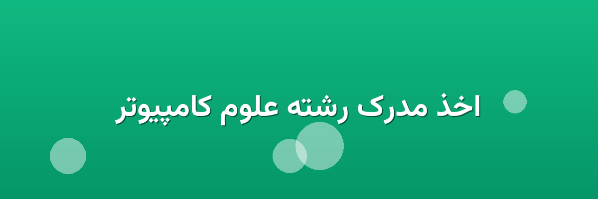 اخذ مدرک رشته علوم کامپیوتر