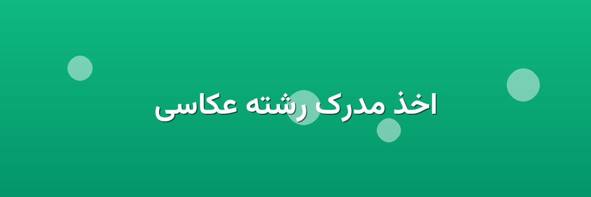 اخذ مدرک رشته عکاسی اخذ مدرک رشته عکاسی