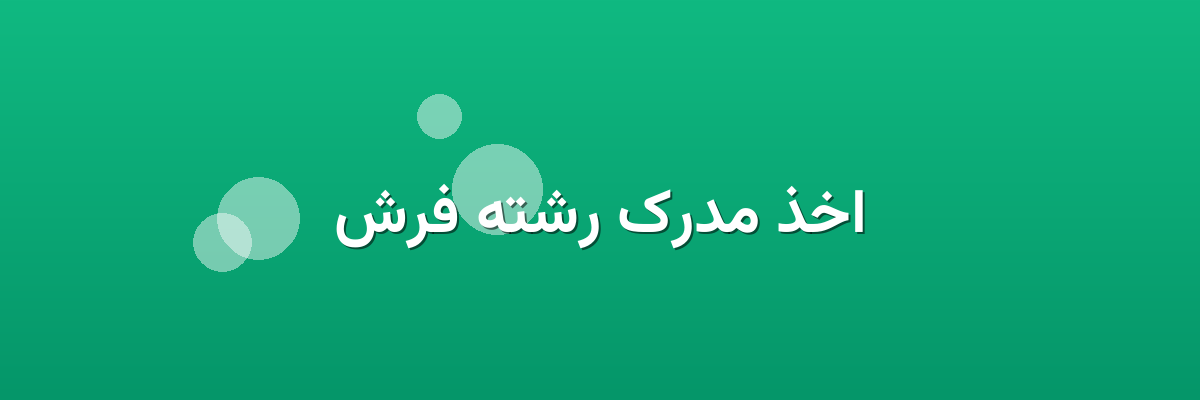 اخذ مدرک رشته فرش اخذ مدرک رشته فرش