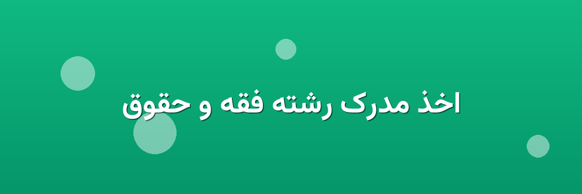 اخذ مدرک رشته فقه و حقوق