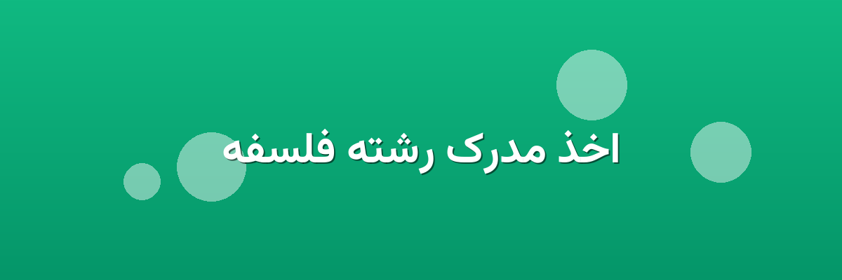 اخذ مدرک رشته فلسفه اخذ مدرک رشته فلسفه