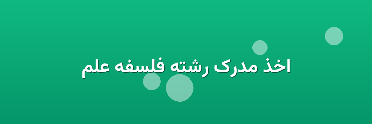 اخذ مدرک رشته فلسفه علم اخذ مدرک رشته فلسفه علم