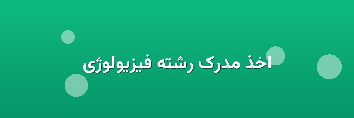 اخذ مدرک رشته فیزیولوژی اخذ مدرک رشته فیزیولوژی