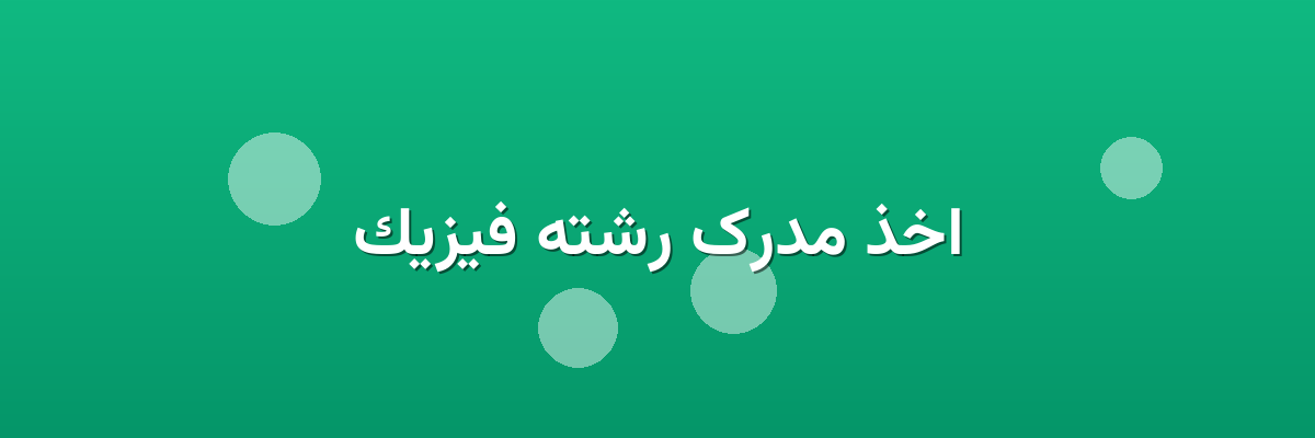اخذ مدرک رشته فیزیک اخذ مدرک رشته فیزیک