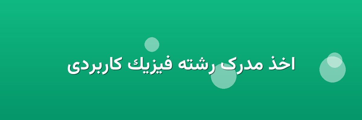 اخذ مدرک رشته فیزیک کاربردی
