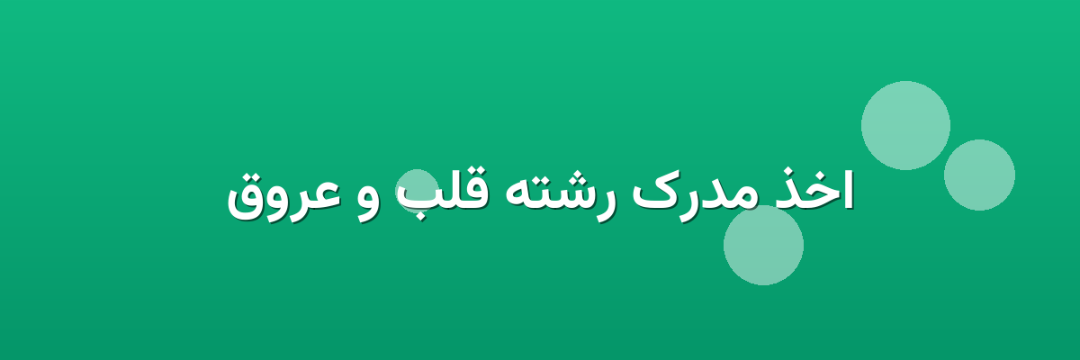 اخذ مدرک رشته قلب و عروق اخذ مدرک رشته قلب و عروق