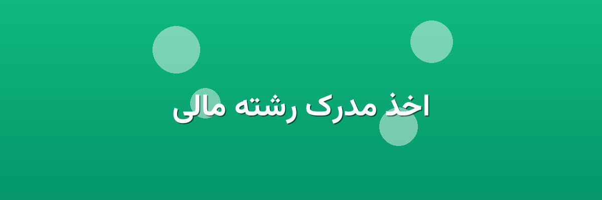 اخذ مدرک رشته مالی اخذ مدرک رشته مالی