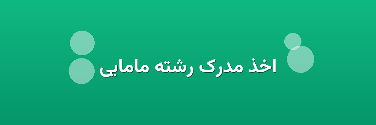 اخذ مدرک رشته مامایی اخذ مدرک رشته مامایی