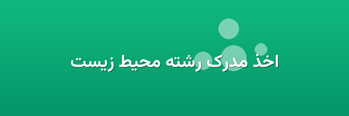 اخذ مدرک رشته محیط زیست اخذ مدرک رشته محیط زیست