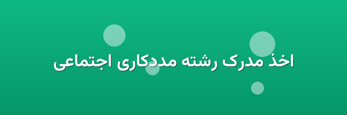 اخذ مدرک رشته مددکاری اجتماعی اخذ مدرک رشته مددکاری اجتماعی