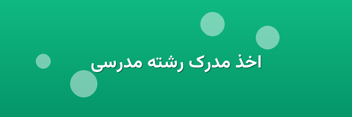 اخذ مدرک رشته مدرسی اخذ مدرک رشته مدرسی